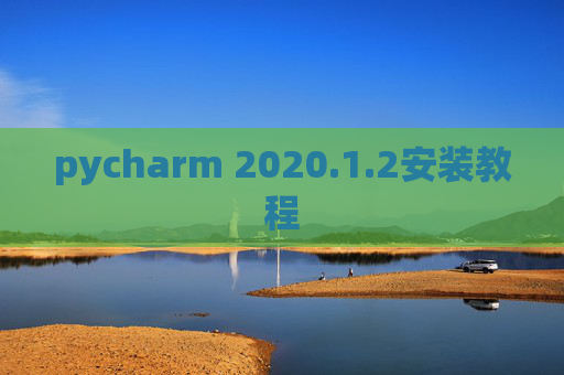 pycharm 2020.1.2安装教程